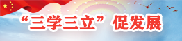“三學三立”促發展